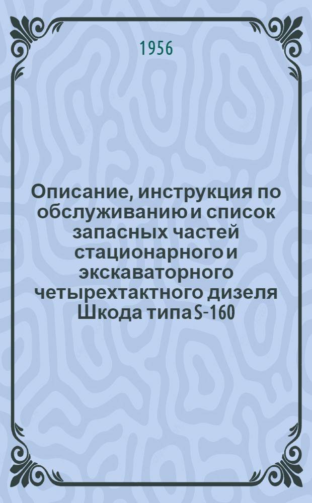 Описание, инструкция по обслуживанию и список запасных частей стационарного и экскаваторного четырехтактного дизеля Шкода типа S-160