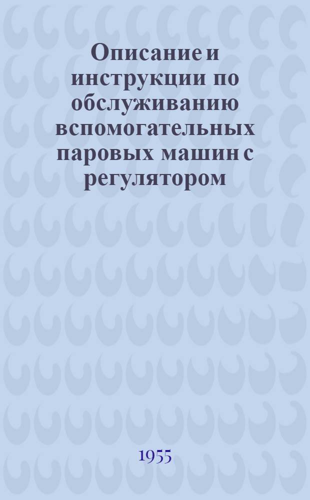 Описание и инструкции по обслуживанию вспомогательных паровых машин с регулятором