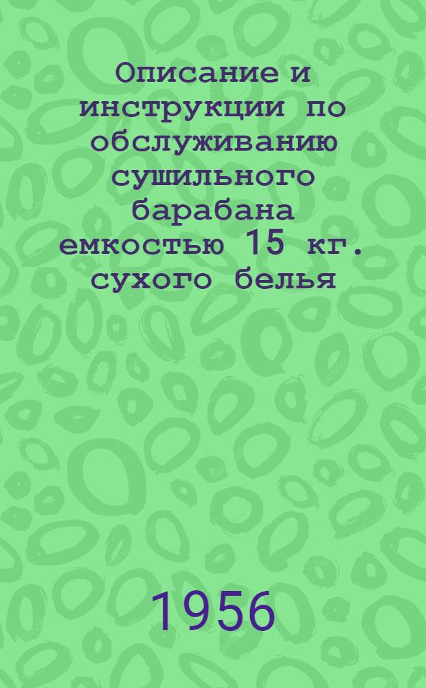 Описание и инструкции по обслуживанию сушильного барабана емкостью 15 кг. сухого белья : Индекс БС 15/1