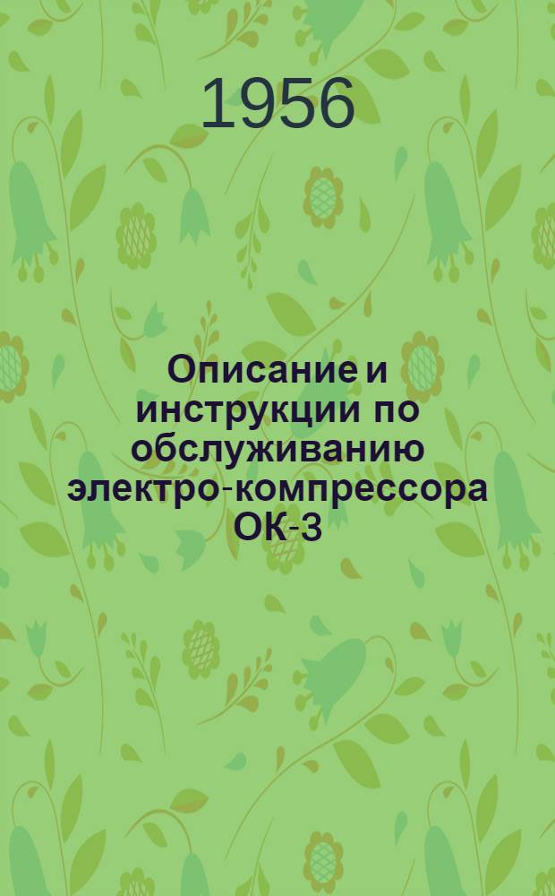 Описание и инструкции по обслуживанию электро-компрессора ОК-3