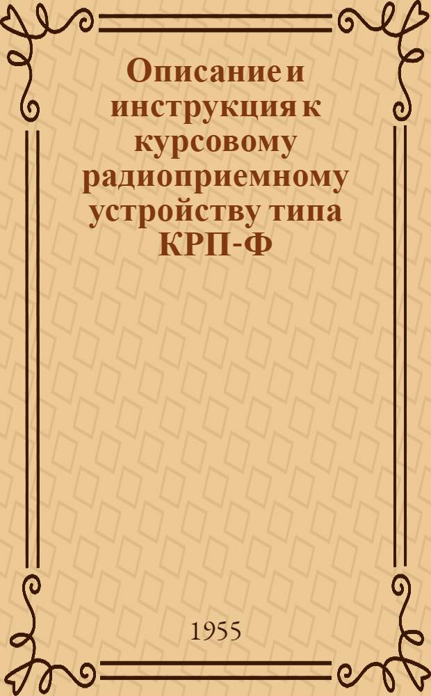 Описание и инструкция к курсовому радиоприемному устройству типа КРП-Ф