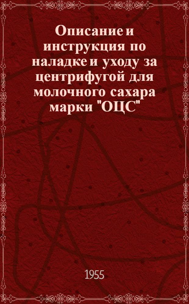 Описание и инструкция по наладке и уходу за центрифугой для молочного сахара марки "ОЦС"