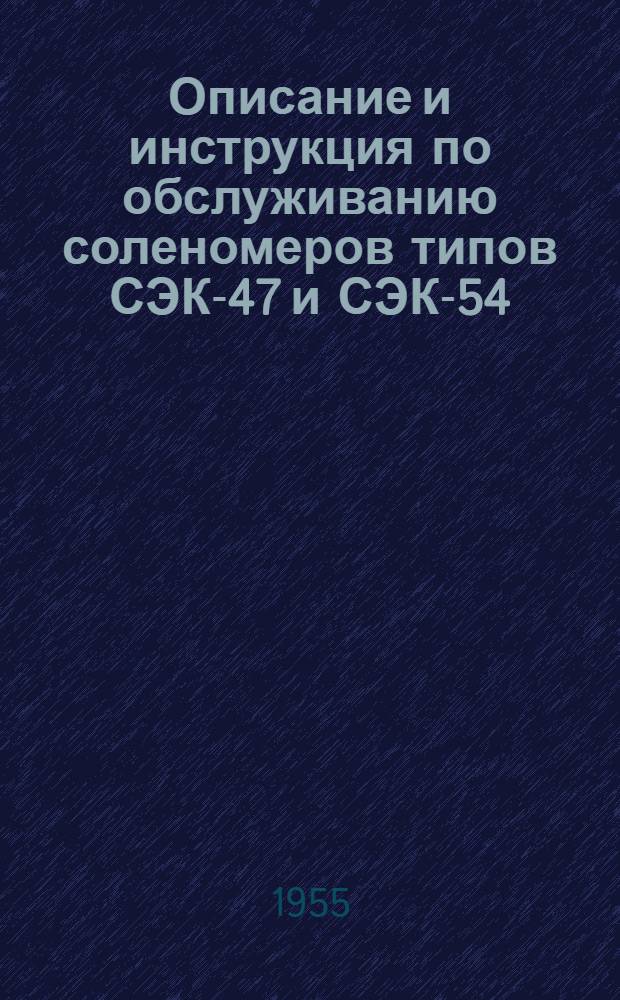 Описание и инструкция по обслуживанию соленомеров типов СЭК-47 и СЭК-54