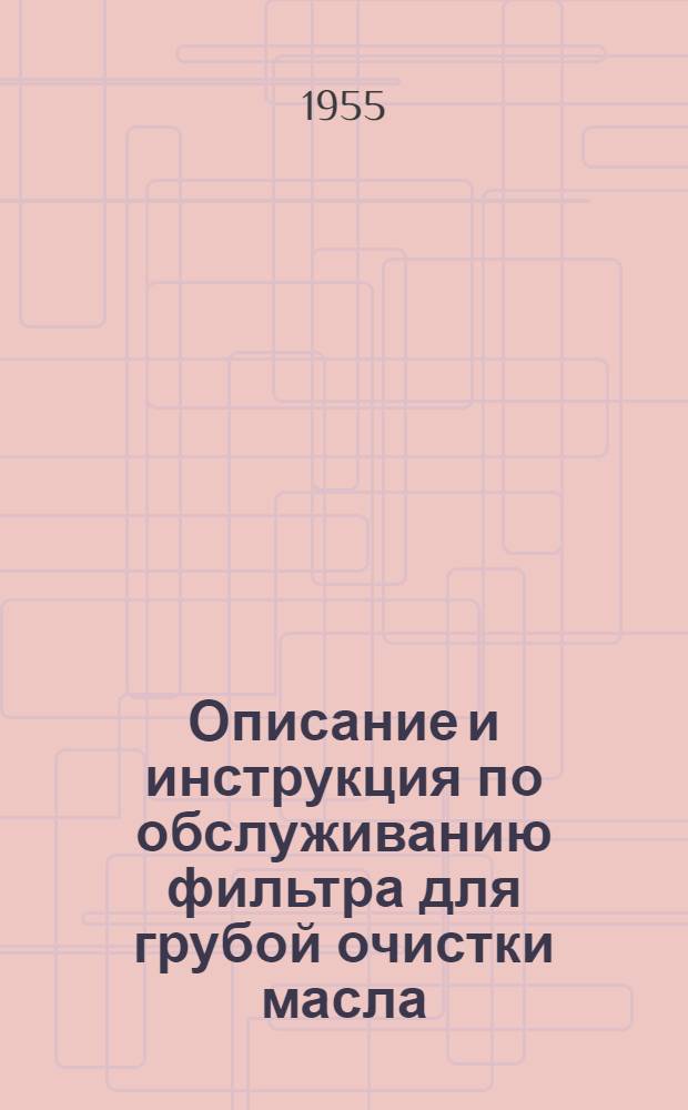 Описание и инструкция по обслуживанию фильтра для грубой очистки масла