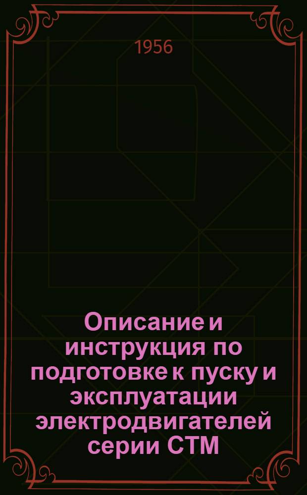 Описание и инструкция по подготовке к пуску и эксплуатации электродвигателей серии СТМ