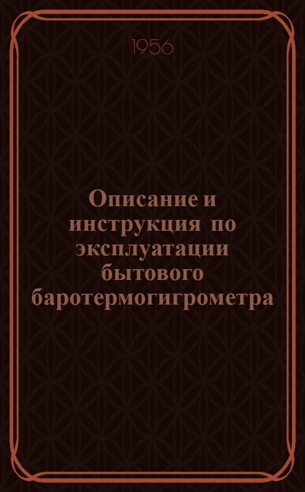 Описание и инструкция по эксплуатации бытового баротермогигрометра : Индекс: БМ-1