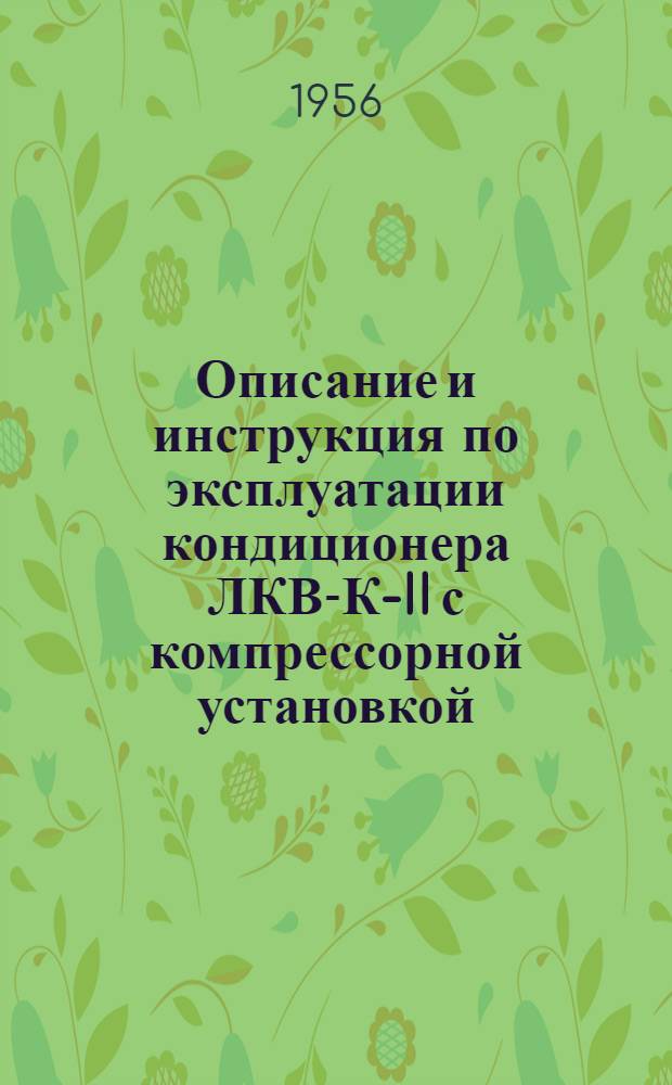 Описание и инструкция по эксплуатации кондиционера ЛКВ-К-II с компрессорной установкой