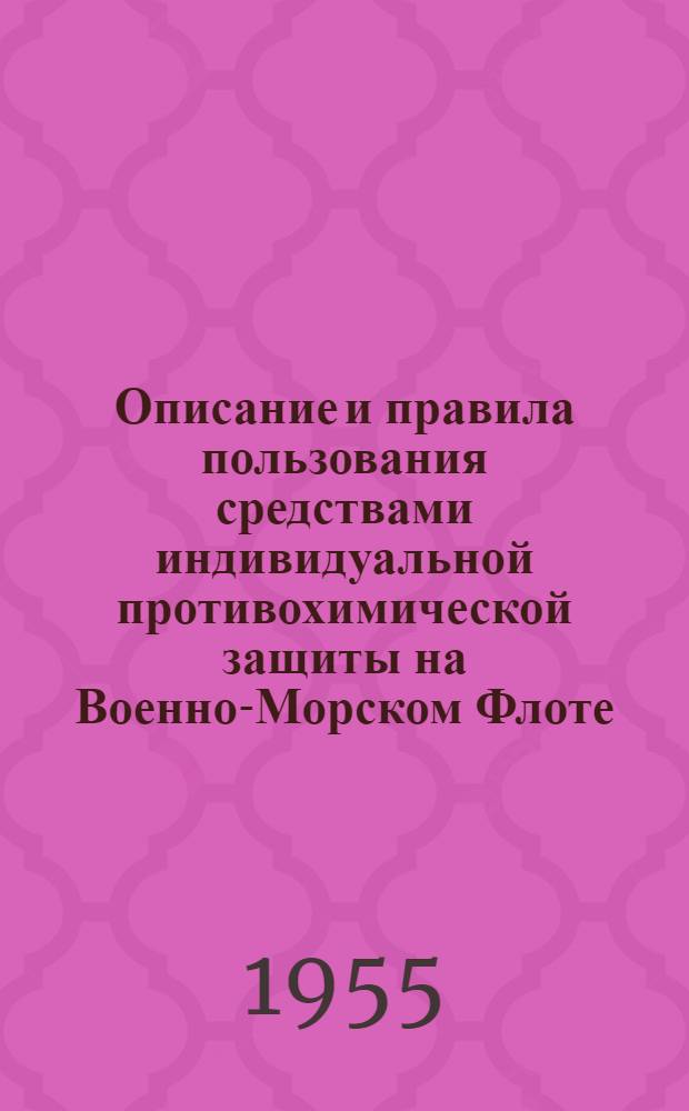 Описание и правила пользования средствами индивидуальной противохимической защиты на Военно-Морском Флоте : (ПХС № Г-63)