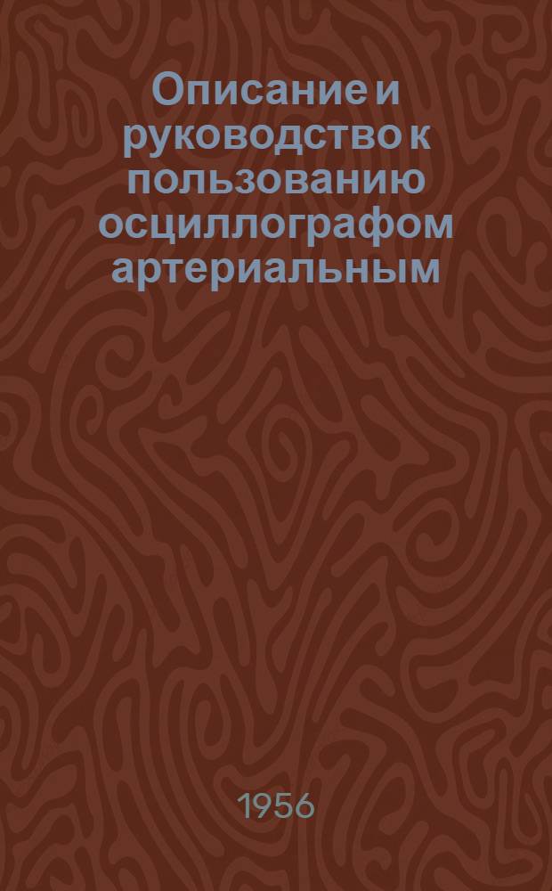 Описание и руководство к пользованию осциллографом артериальным