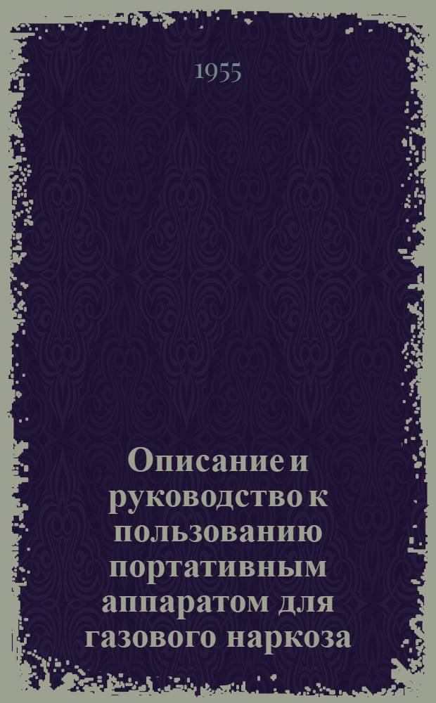 Описание и руководство к пользованию портативным аппаратом для газового наркоза