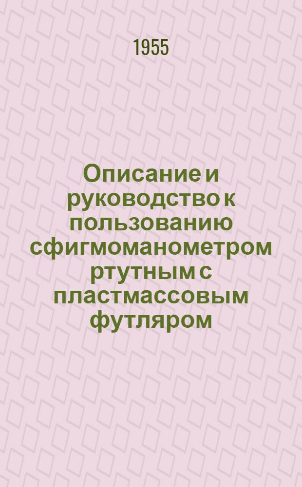 Описание и руководство к пользованию сфигмоманометром ртутным с пластмассовым футляром