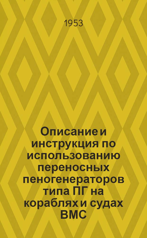 Описание и инструкция по использованию переносных пеногенераторов типа ПГ на кораблях и судах ВМС