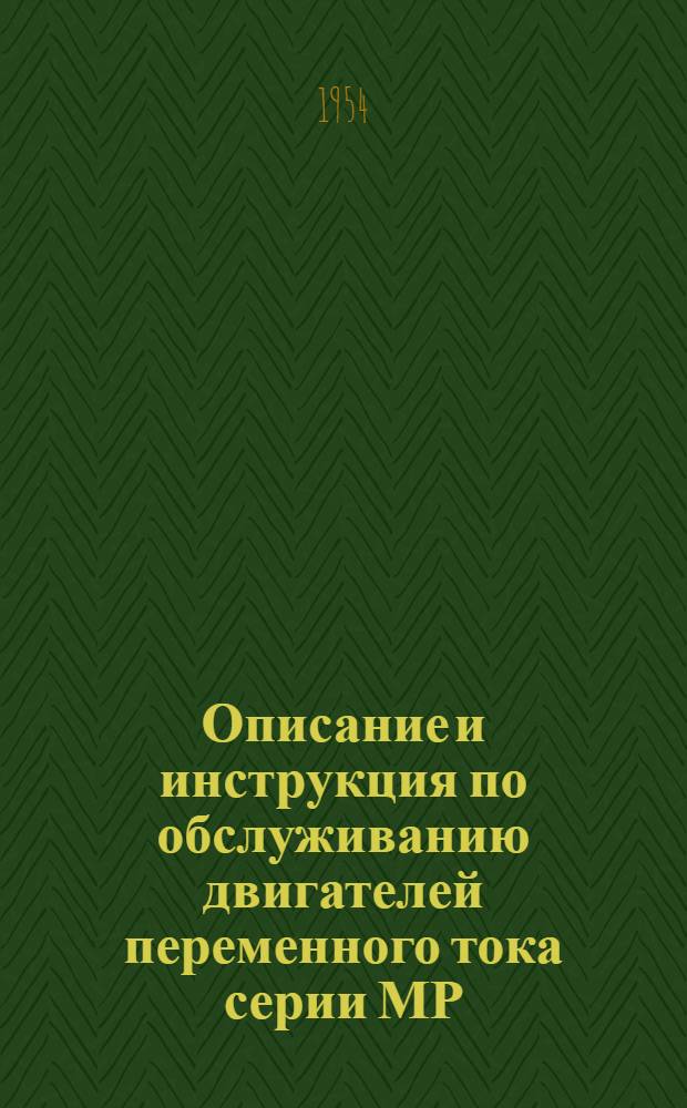 Описание и инструкция по обслуживанию двигателей переменного тока серии МР