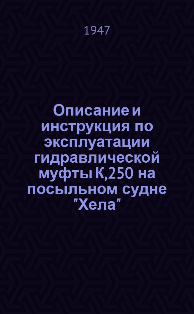 [Описание и инструкция по эксплуатации гидравлической муфты К,250 на посыльном судне "Хела" : Дешимаг, завод "Везер", Бремен, 1940 г