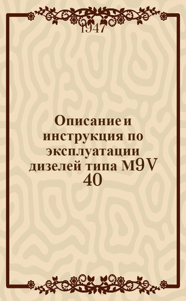 [Описание и инструкция по эксплуатации дизелей типа М9 V 40/46 С и М9 40/46 на подводных лодках]