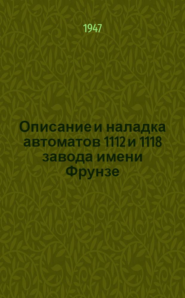 Описание и наладка автоматов 1112 и 1118 завода имени Фрунзе