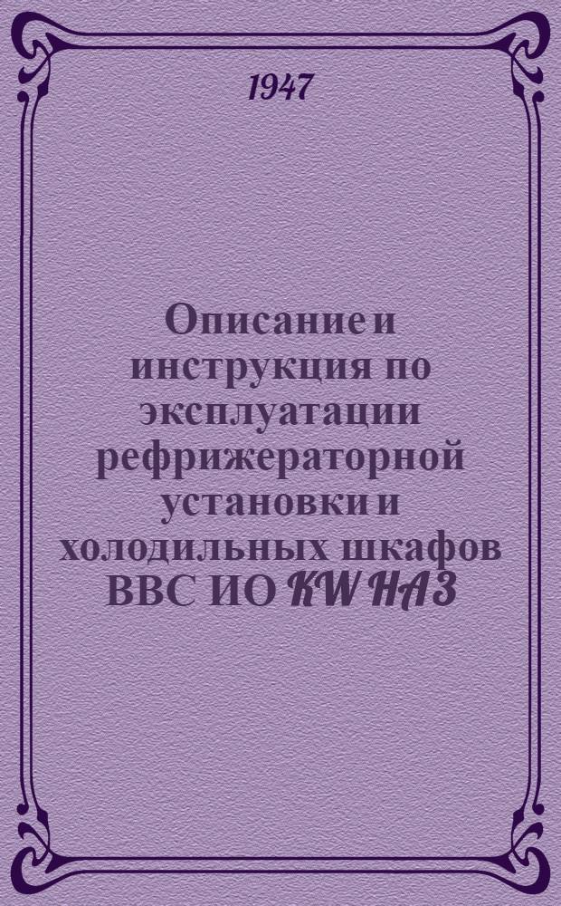 [Описание и инструкция по эксплуатации рефрижераторной установки и холодильных шкафов ВВС ИО KW HA 3/M z 29-30. Год постройки 1940 г]