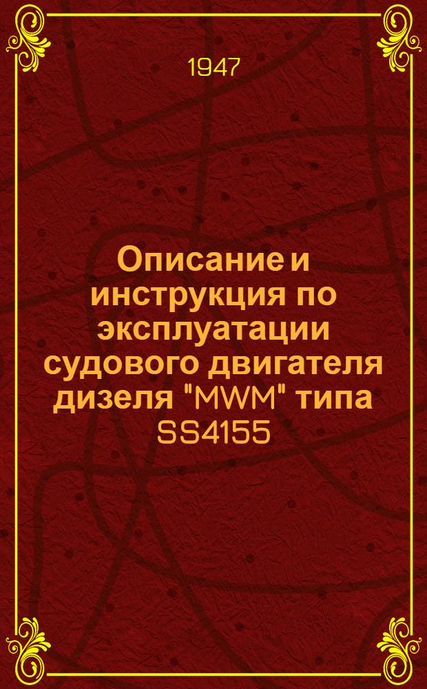 [Описание и инструкция по эксплуатации судового двигателя дизеля "MWM" типа SS4155] : Изд. ЦКБС-4 по материалам VII Отд. ГУК ВМС