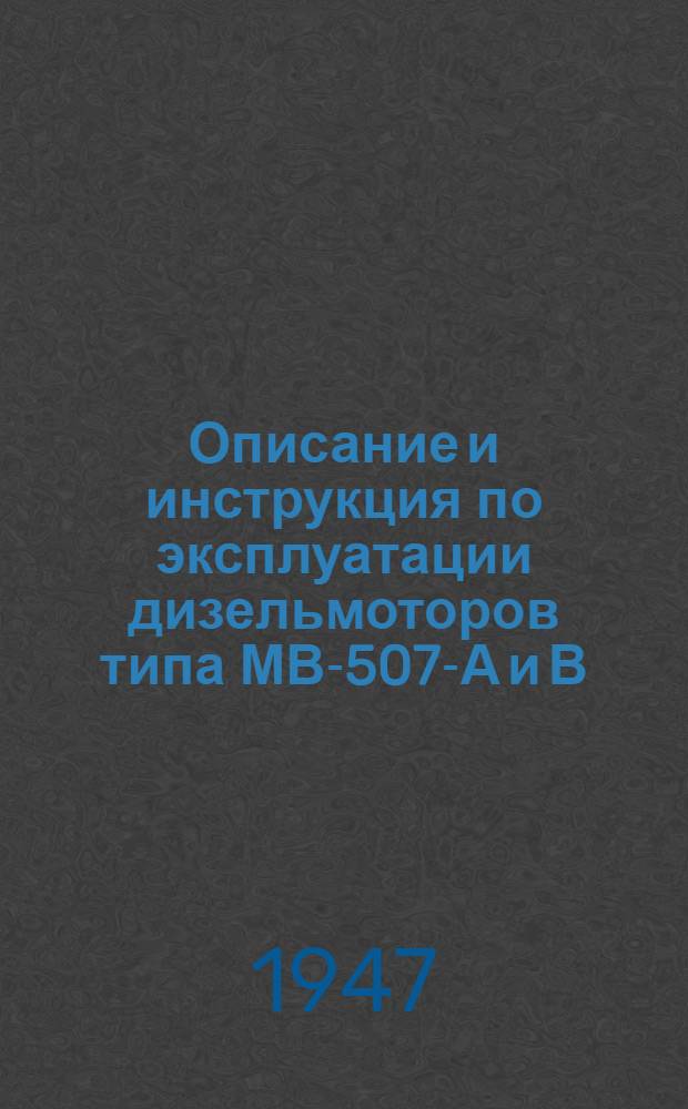 [Описание и инструкция по эксплуатации дизельмоторов типа МВ-507-А и В]