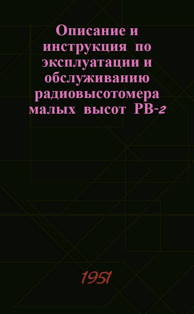 Описание и инструкция по эксплуатации и обслуживанию радиовысотомера малых высот РВ-2