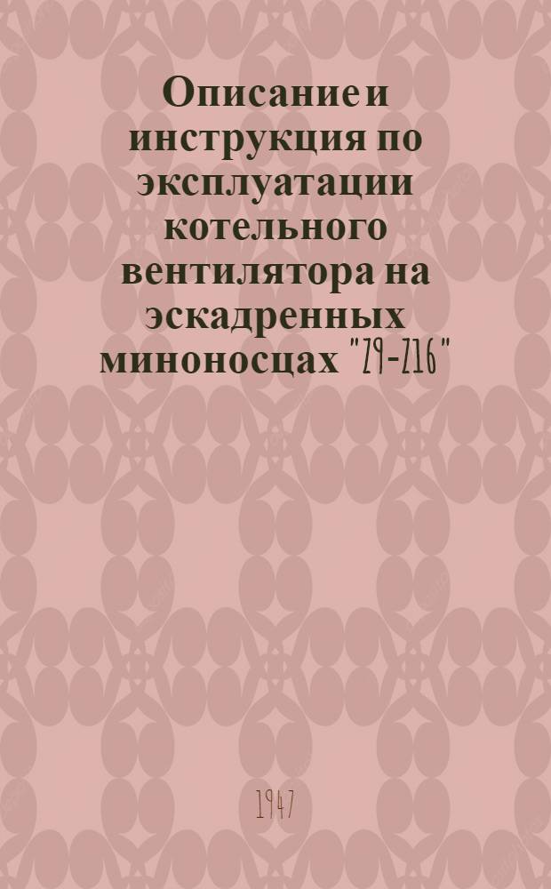 [Описание и инструкция по эксплуатации котельного вентилятора на эскадренных миноносцах "Z9-Z16". Брюкнер, Дрезден 1937 г.]