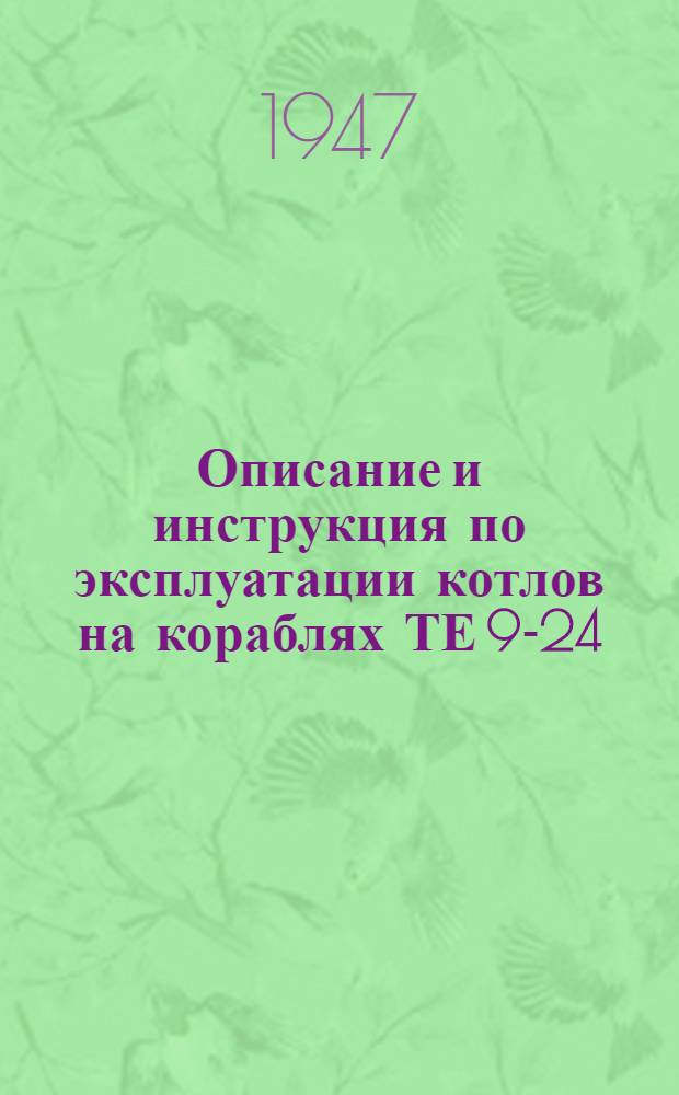 [Описание и инструкция по эксплуатации котлов на кораблях ТЕ 9-24 (торпедоловах) : Год постройки 1943 г.