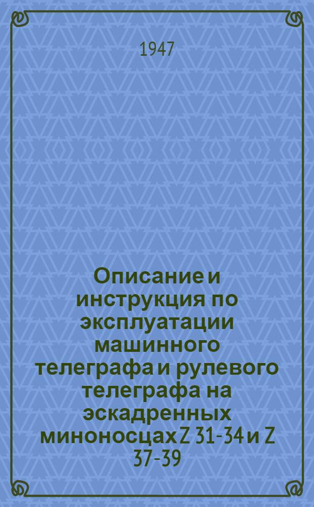[Описание и инструкция по эксплуатации машинного телеграфа и рулевого телеграфа на эскадренных миноносцах Z 31-34 и Z 37-39]
