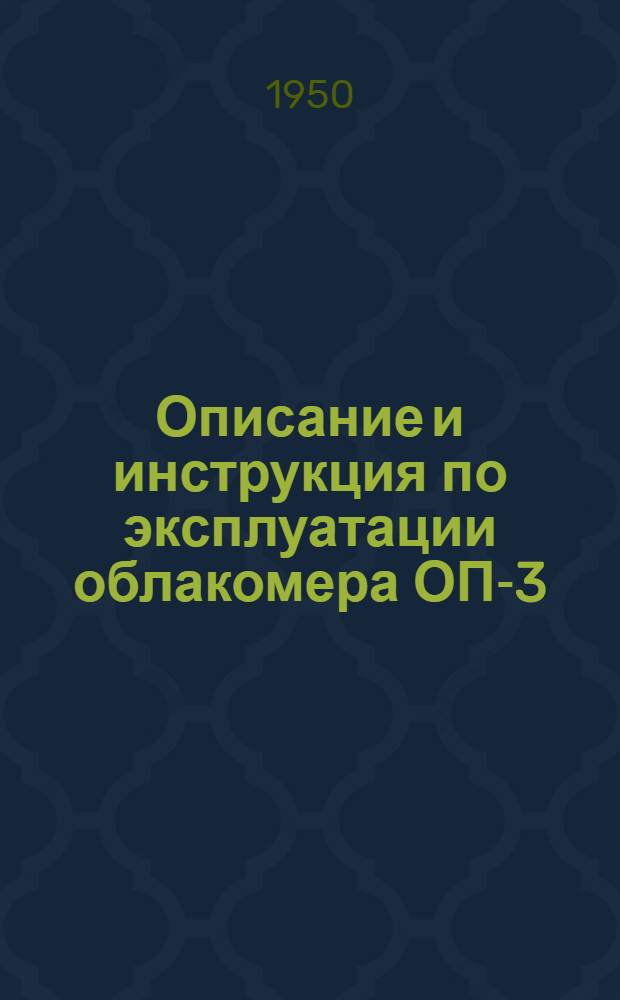 Описание и инструкция по эксплуатации облакомера ОП-3
