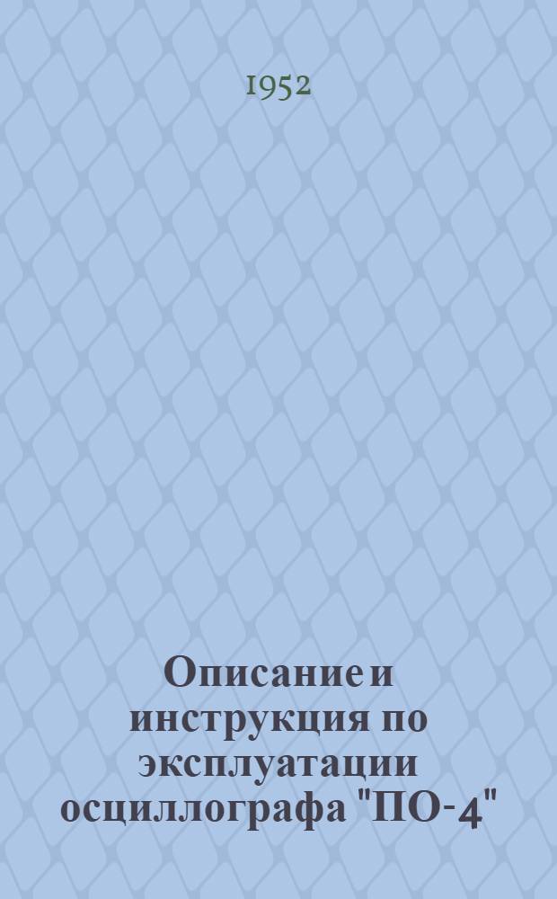 Описание и инструкция по эксплуатации осциллографа "ПО-4" : Модель 1948 г