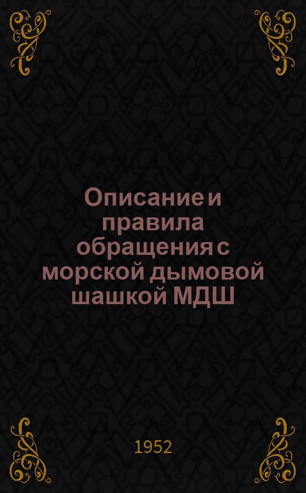 Описание и правила обращения с морской дымовой шашкой МДШ : (ПХС № Г-46)