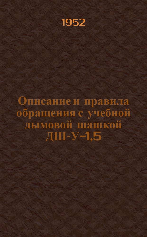 Описание и правила обращения с учебной дымовой шашкой ДШ-У-1,5 : (ПХС № Г-44)