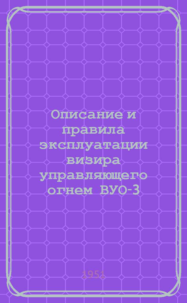 Описание и правила эксплуатации визира управляющего огнем ВУО-3