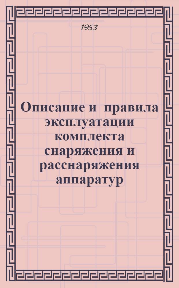 Описание и правила эксплуатации комплекта снаряжения и расснаряжения аппаратур (КСР) : (ПХС № Г-31а)