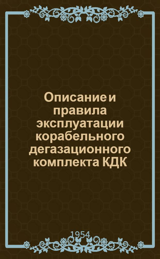 Описание и правила эксплуатации корабельного дегазационного комплекта КДК (ПХС № Г-57)