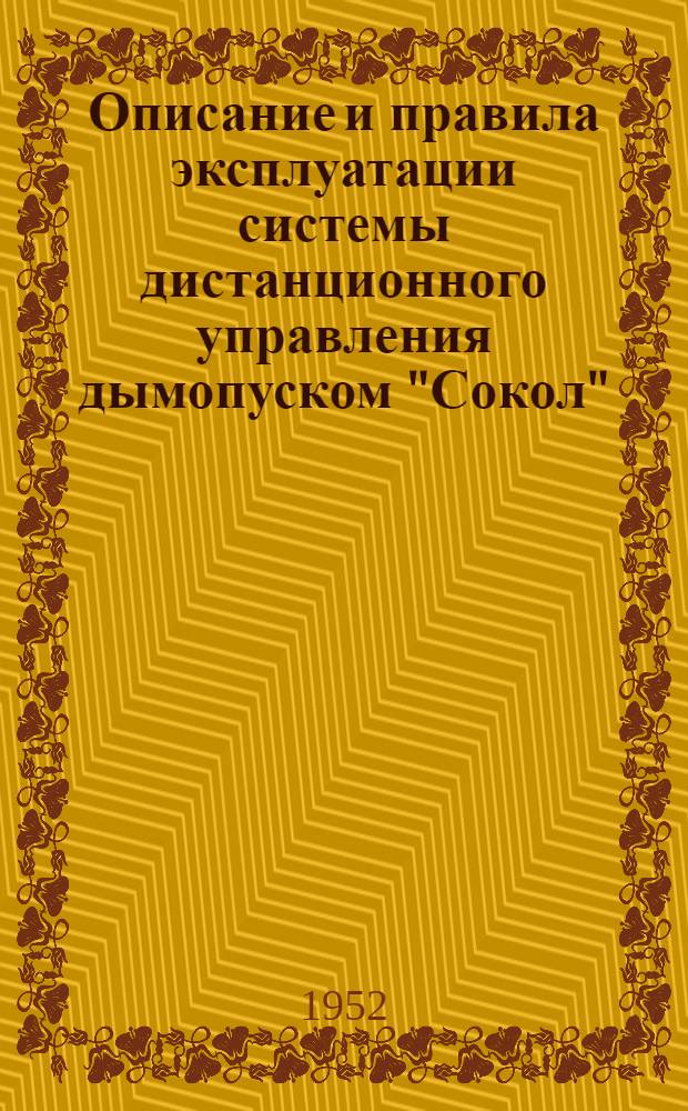 Описание и правила эксплуатации системы дистанционного управления дымопуском "Сокол" : (ПХС № Г-43)