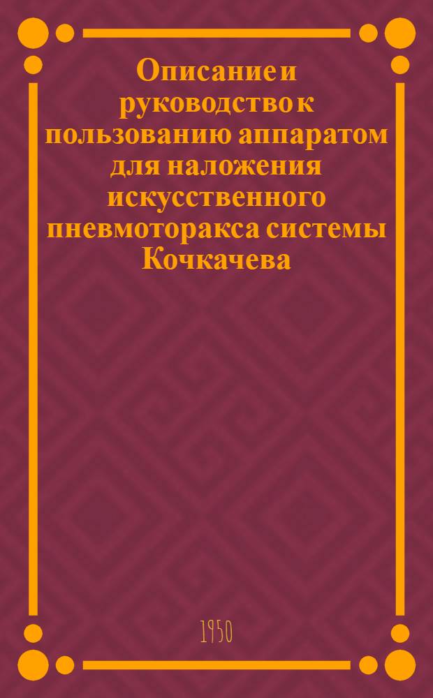Описание и руководство к пользованию аппаратом для наложения искусственного пневмоторакса системы Кочкачева