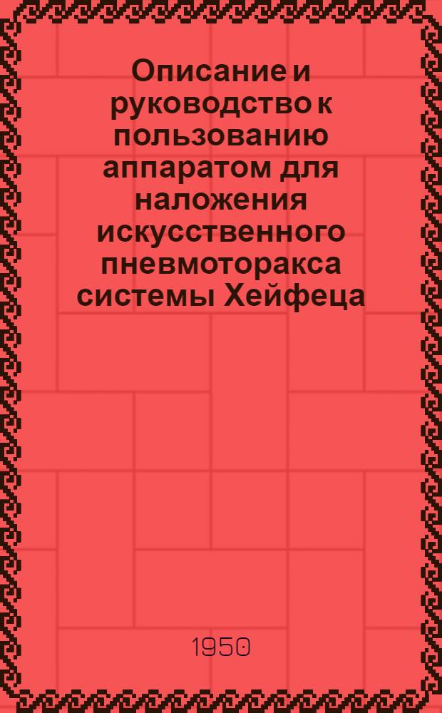 Описание и руководство к пользованию аппаратом для наложения искусственного пневмоторакса системы Хейфеца