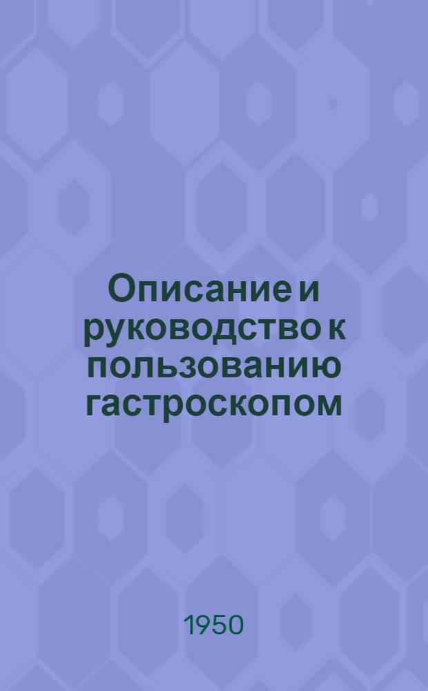 Описание и руководство к пользованию гастроскопом