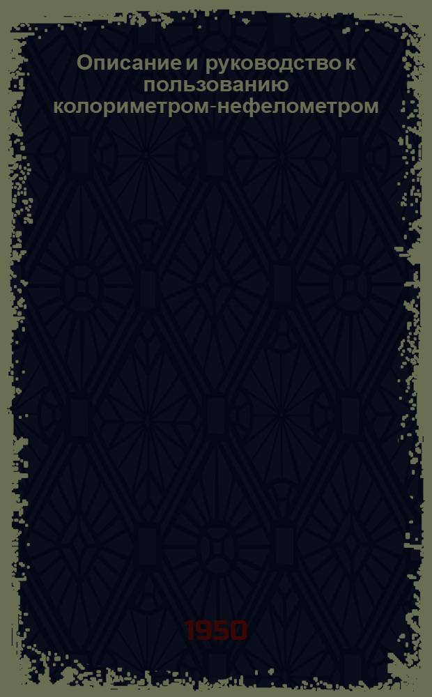 Описание и руководство к пользованию колориметром-нефелометром