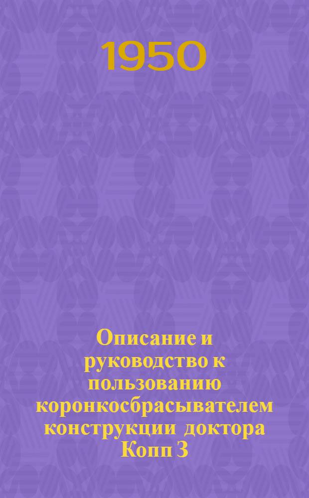 Описание и руководство к пользованию коронкосбрасывателем конструкции доктора Копп З.В.