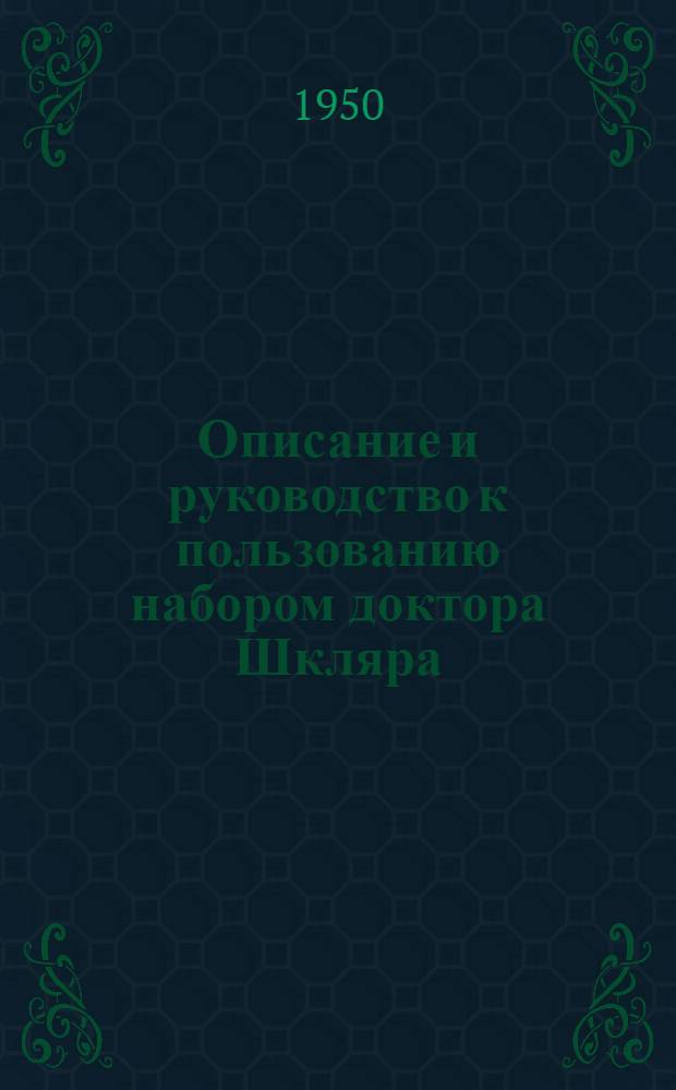 Описание и руководство к пользованию набором доктора Шкляра