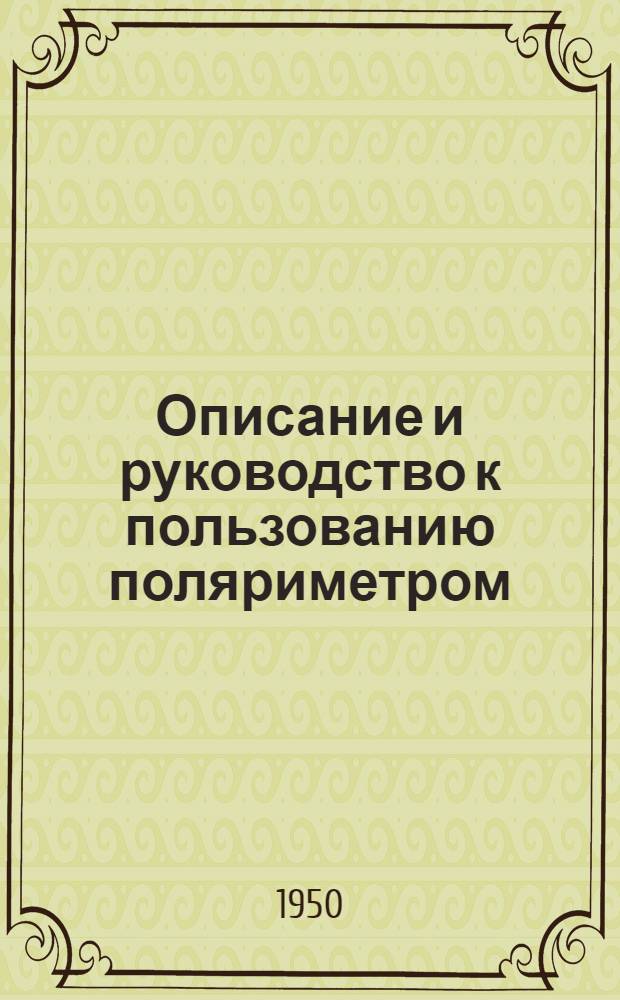 Описание и руководство к пользованию поляриметром