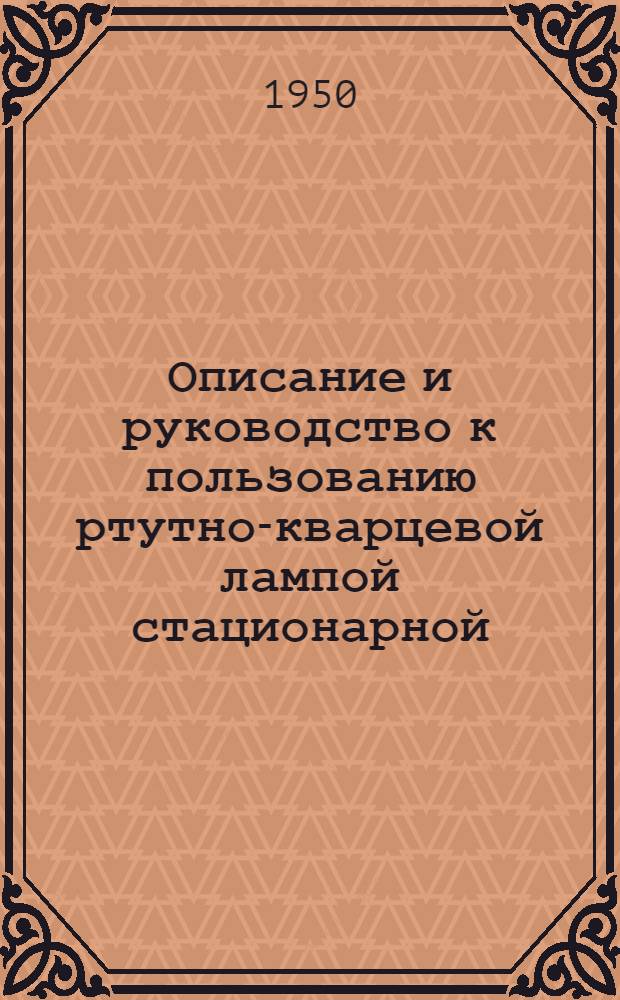 Описание и руководство к пользованию ртутно-кварцевой лампой стационарной