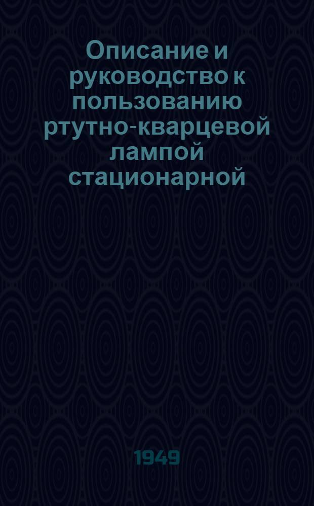 Описание и руководство к пользованию ртутно-кварцевой лампой стационарной