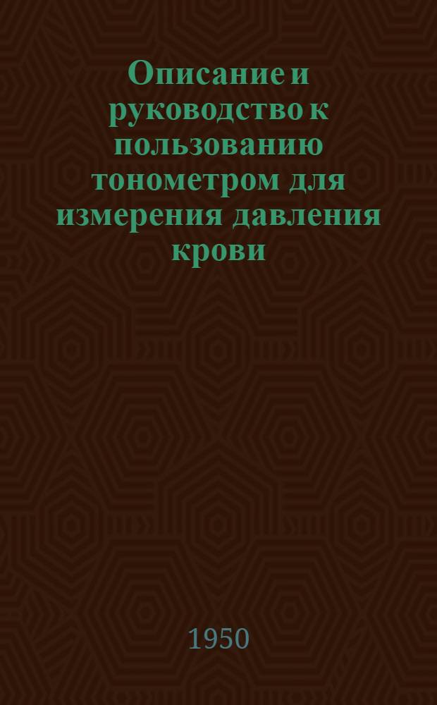 Описание и руководство к пользованию тонометром для измерения давления крови