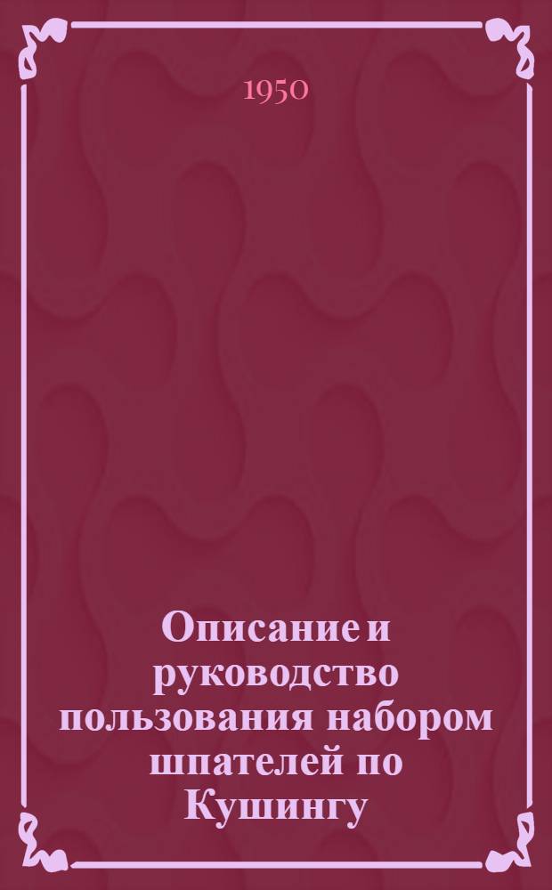 Описание и руководство пользования набором шпателей по Кушингу