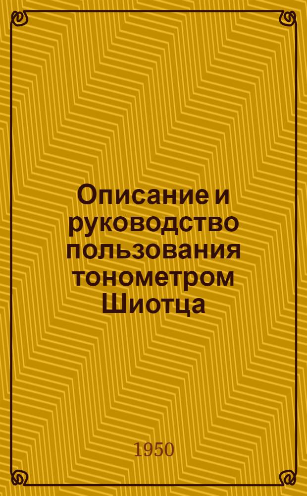 Описание и руководство пользования тонометром Шиотца