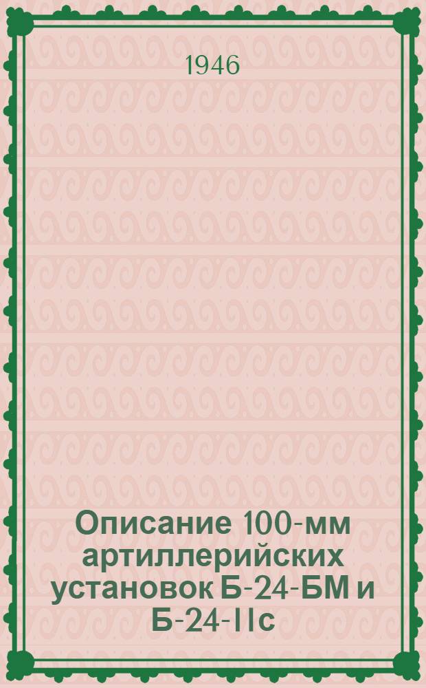 Описание 100-мм артиллерийских установок Б-24-БМ и Б-24-IIс : Альбом рисунков