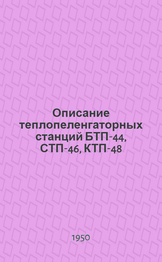 Описание теплопеленгаторных станций БТП-44, СТП-46, КТП-48 : Учеб. пособие