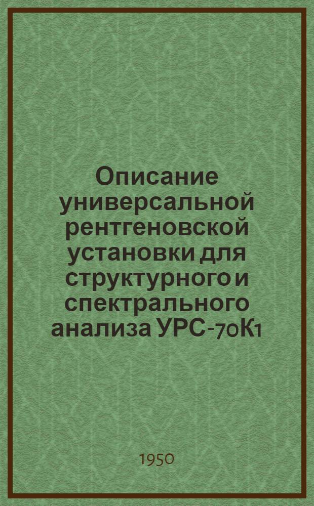 Описание универсальной рентгеновской установки для структурного и спектрального анализа УРС-70К1